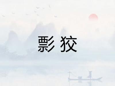 彯狡