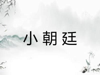 小朝廷