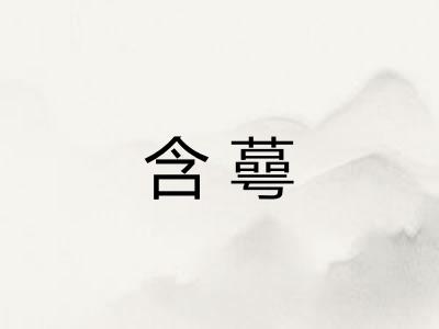 含蕚