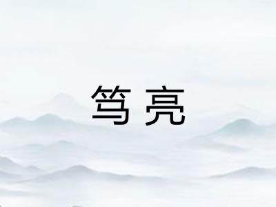 笃亮