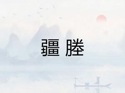 疆塍