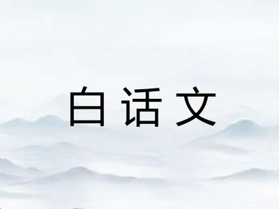 白话文