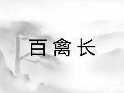 百禽长