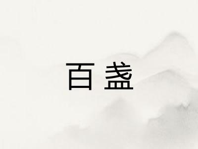 百盏