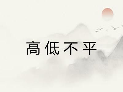 高低不平