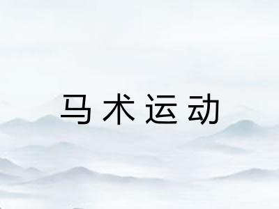 马术运动