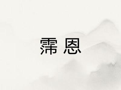 霈恩