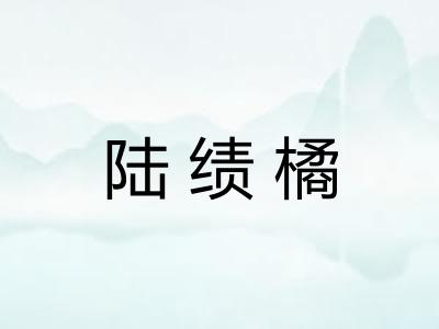 陆绩橘