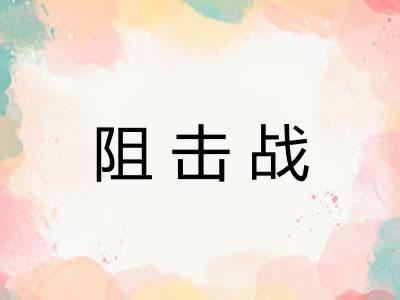 阻击战