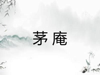 茅庵