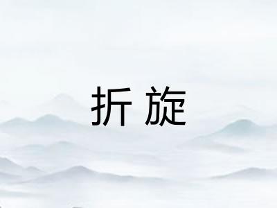 折旋