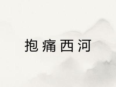 抱痛西河