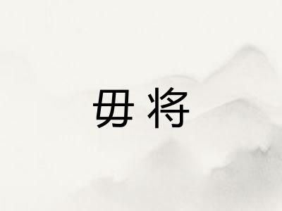 毋将