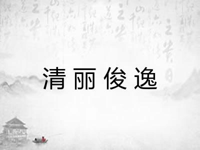 清丽俊逸