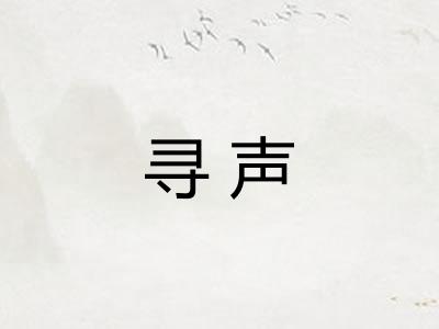 寻声