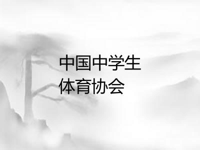 中国中学生体育协会