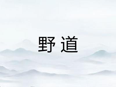 野道