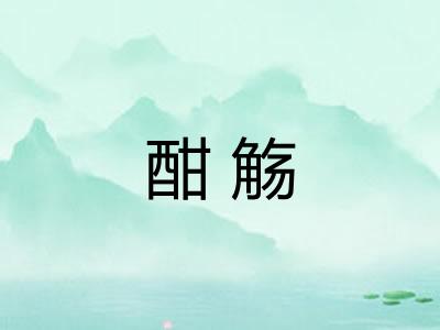 酣觞