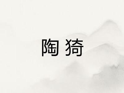 陶猗