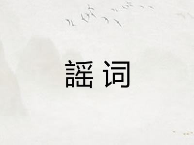 謡词