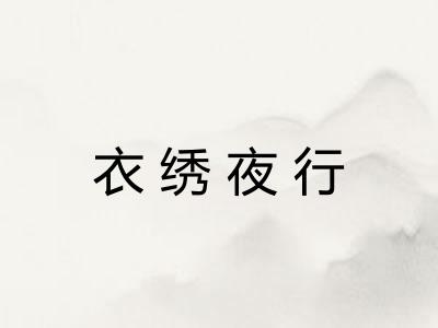 衣绣夜行
