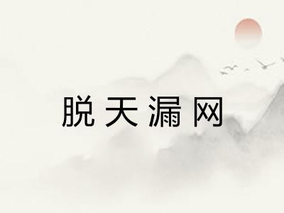 脱天漏网