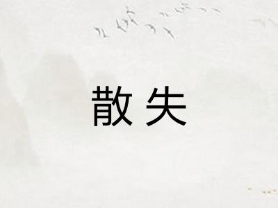 散失