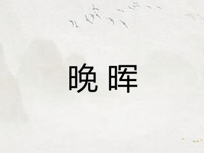 晚晖