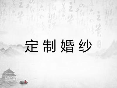 定制婚纱