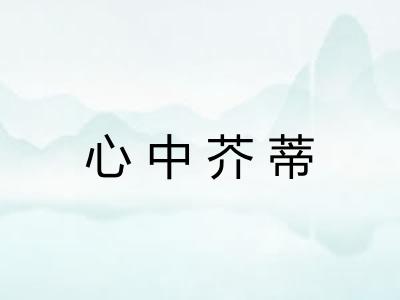 心中芥蒂