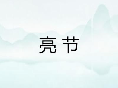 亮节