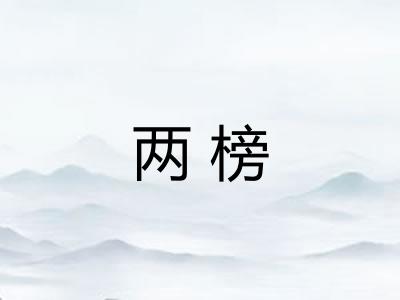 两榜