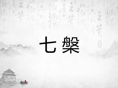 七槃