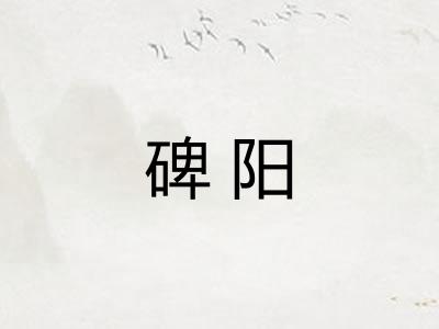 碑阳