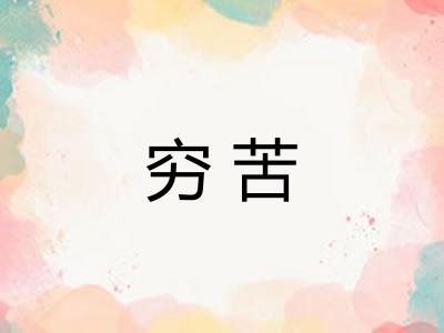 穷苦