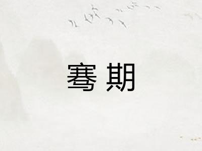 骞期