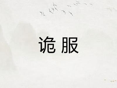 诡服