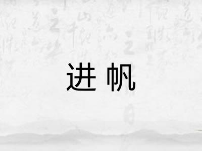 进帆