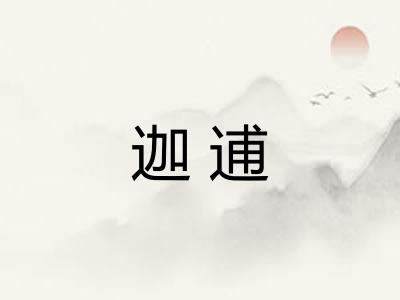 迦逋