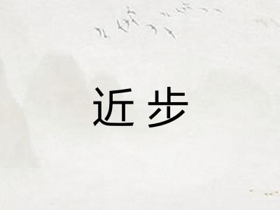 近步