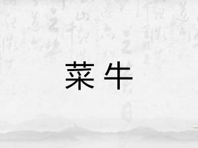 菜牛