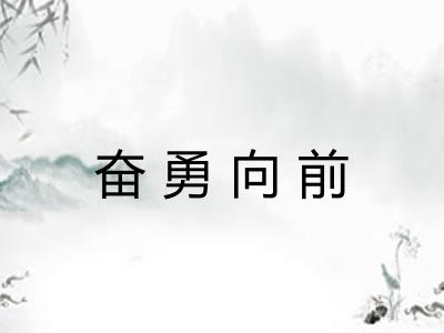 奋勇向前