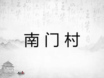 南门村