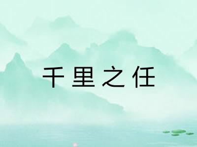 千里之任