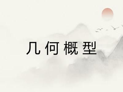 几何概型