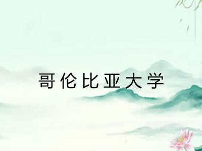 哥伦比亚大学