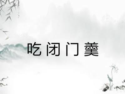 吃闭门羹