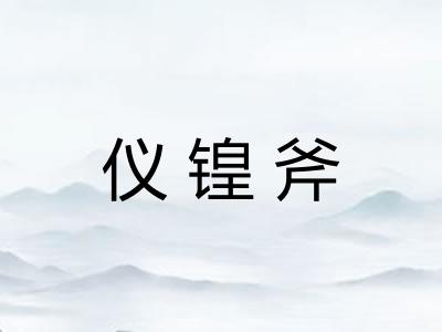 仪锽斧