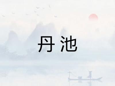 丹池