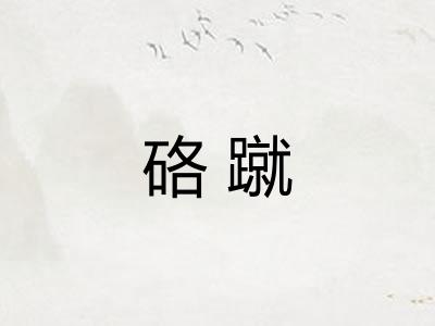 硌蹴